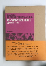 朝日新聞に見る日本の歩み　暗い谷間の恐慌・侵略 I　(昭和元年—5年)