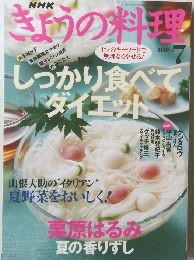 きょうの料理　2005年7月号
