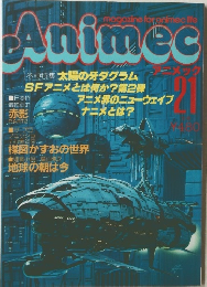 アニメック　21