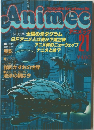 アニメック　21