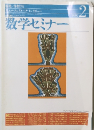 数学セミナー　1997年2月号