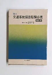 交通事故損害賠償必携