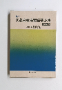 交通事故損害賠償必携