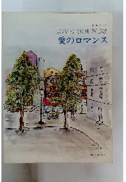 愛のロマンス