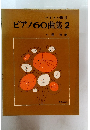 ピアノ60曲集2