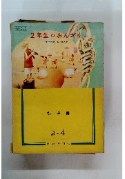 2年生のおんがく