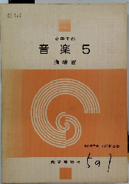 小学生の 音楽 5