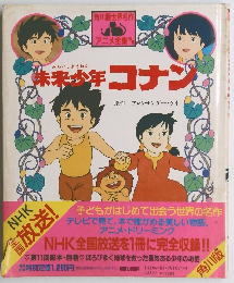 未来少年コナン