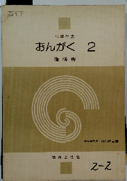 小学生のおんがく 2 指導書