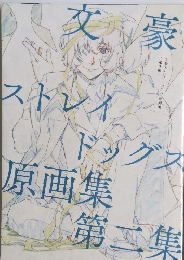 文豪ストレイドッグス 原画集 第二集