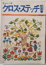 クロスステッチ　図案集