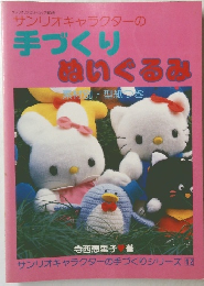 サンリオキャラクターの手作りぬいぐるみ