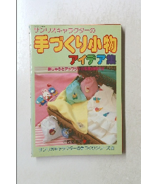 サンリオキャラクターの 手づくり小物 アイデア集