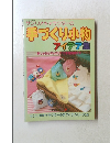 サンリオキャラクターの 手づくり小物 アイデア集