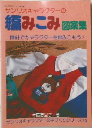 サンリオキャラクターの 編みこみ図家集