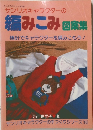 サンリオキャラクターの 編みこみ図家集