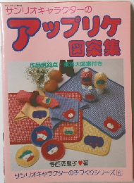 アップリケ図案集