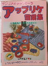 アップリケ図案集