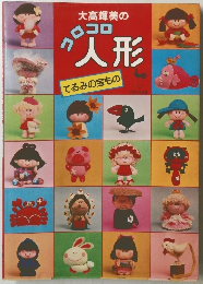 大高輝美のクロコロ人形てるみの宝もの