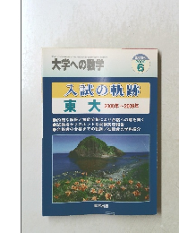 大学への数学　2009年6月号　入試の軌跡 東大　2000年~2009年