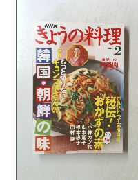 NHKきょうの料理　2005年2月号
