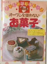 オーブンを使わないお菓子