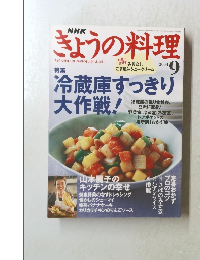 NHKきょうの料理　2004年9月号