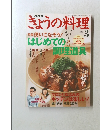 ぎょうの料理　2005年3月