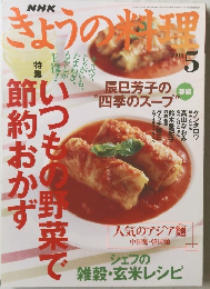 ぎょうの料理　2005年5月