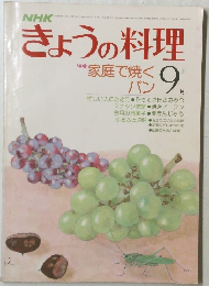 NHKきょうの料理 9月号