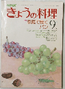 NHKきょうの料理 9月号