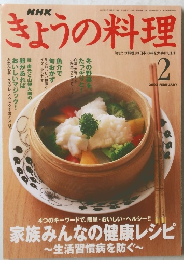 きょうの料理　２００３年２月号