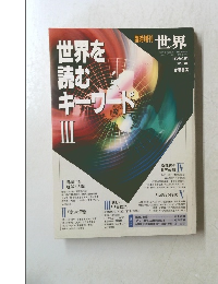 世界を読む　キーワード　III　1992年12月