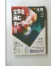 世界を読む　キーワード　III　1992年12月