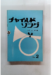 チャイルドソング　2