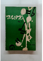マーチリズム　No.2