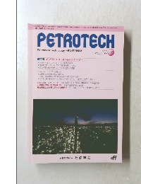 PETROTECH　2017年 Vol.40 No.7