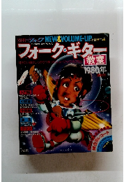 フォーク・ギター教室　1980年