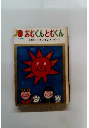 おむくんとむくん　11