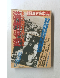 別冊歴史読本　満州事変 1988特別増刊