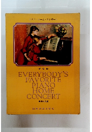 ピアノ・ホーム・コンサート　EVERYBODY'S FAVORITE PIANO HOME CONCERT