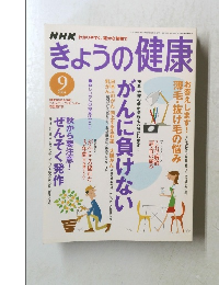 きょうの健康　２００４年9月