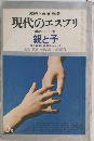 現代のエスプリ　四十三　親と子　5月
