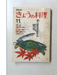 NHKきょうの料理　昭和58年11月1日発行
