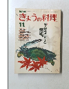 NHKきょうの料理　昭和58年11月1日発行