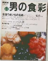 NHK男の食彩12