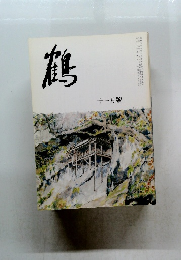 鶴　十一月号