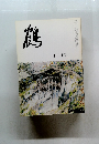 鶴　十一月号