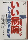 いい病院　２００４年