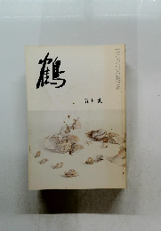 鶴　五月号